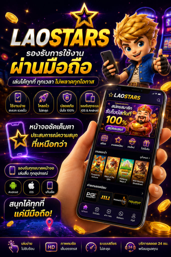 LAOSTARS รองรับการใช้งานผ่านมือถือ