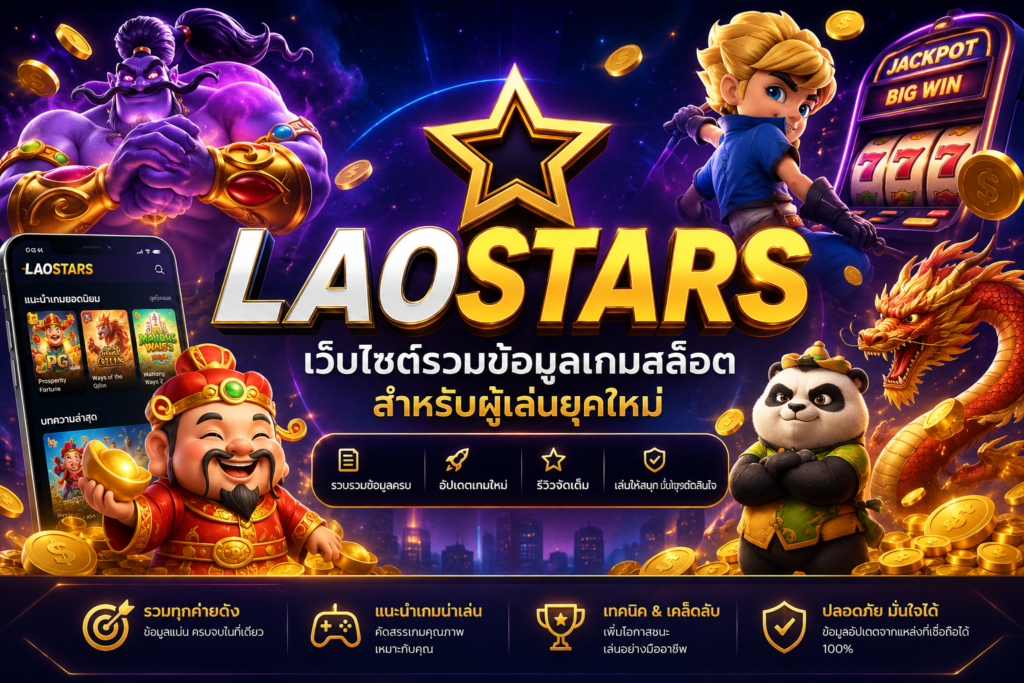 LAOSTARS เว็บไซต์รวมข้อมูลเกมสล็อตสำหรับผู้เล่นยุคใหม่