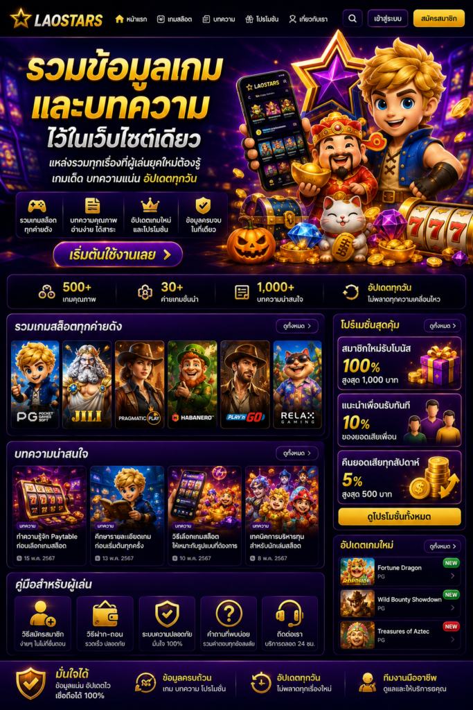 รวมข้อมูลเกมและบทความไว้ในเว็บไซต์เดียว
