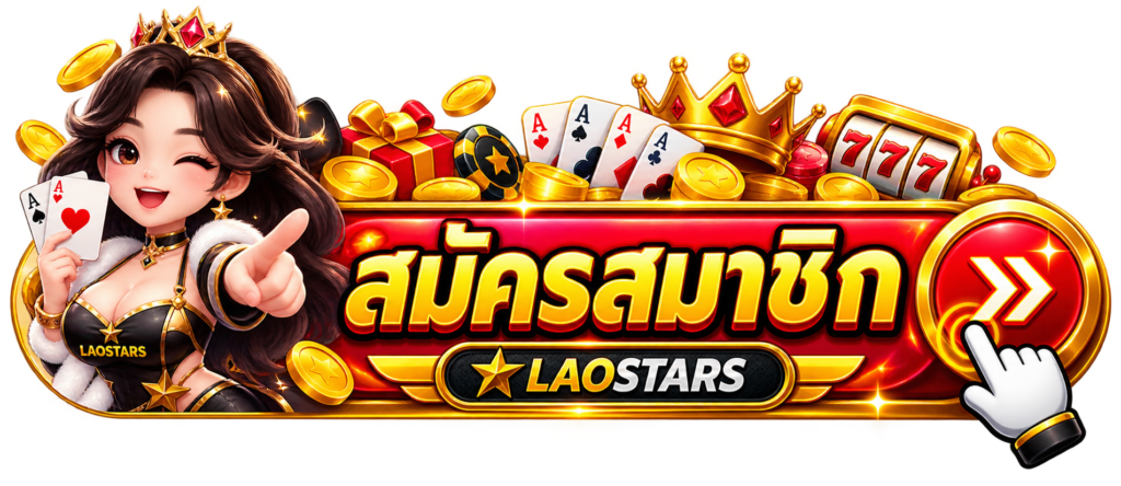 สมัครสมาชิก
