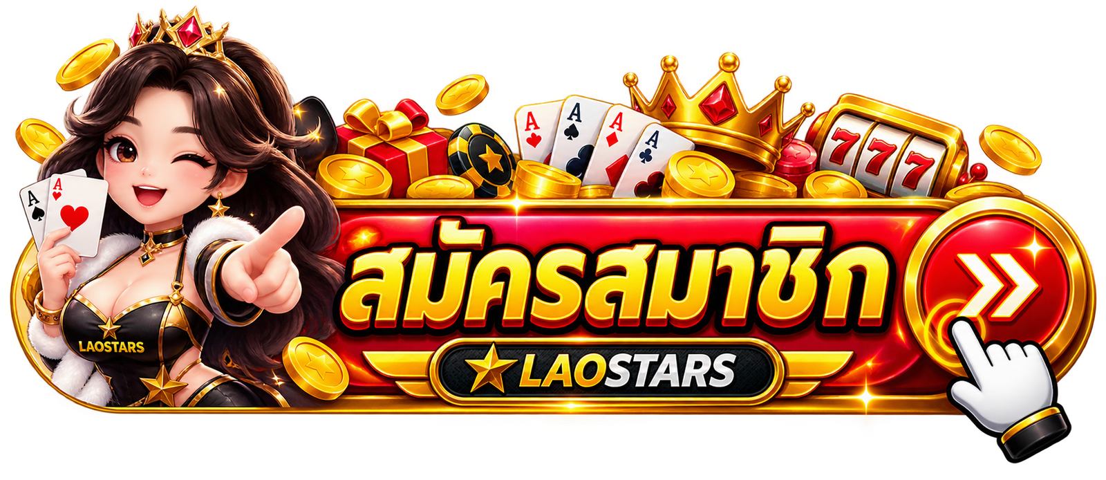สมัครสมาชิก